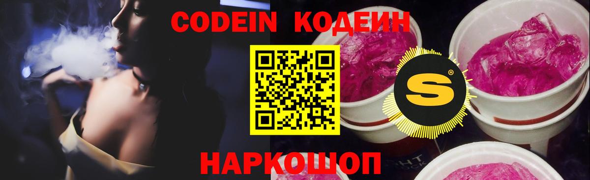 Кодеин Purple Drank Качканар